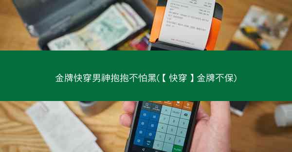 金牌快穿男神抱抱不怕黑(【快穿】金牌不保)