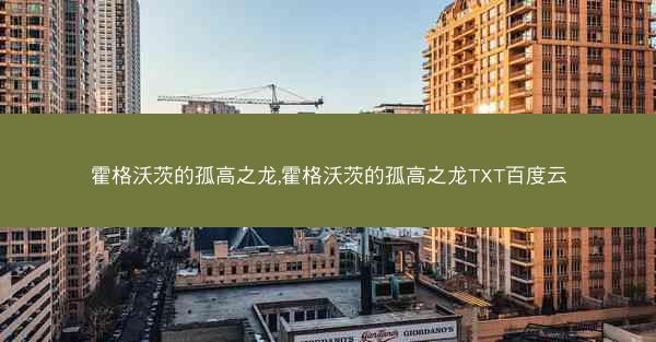 霍格沃茨的孤高之龙,霍格沃茨的孤高之龙TXT百度云