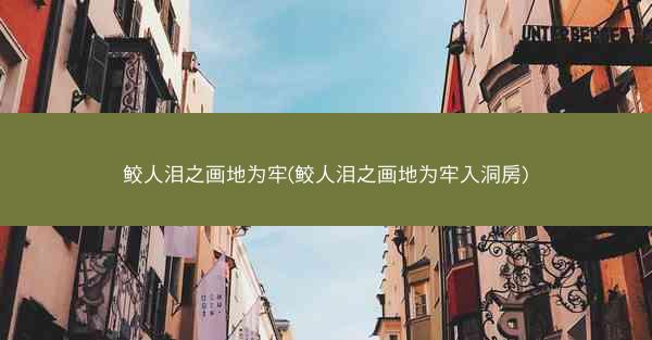 鲛人泪之画地为牢(鲛人泪之画地为牢入洞房)