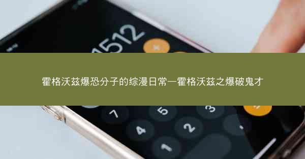 霍格沃兹爆恐分子的综漫日常—霍格沃兹之爆破鬼才
