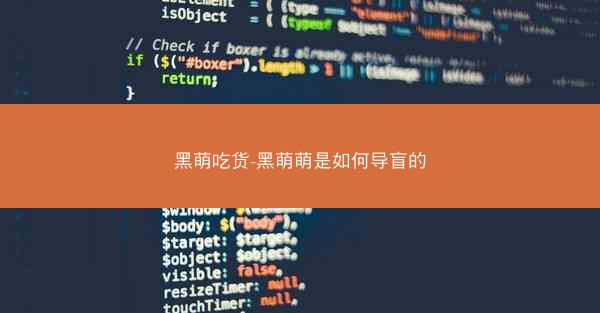 黑萌吃货-黑萌萌是如何导盲的