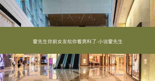 霍先生你前女友给你看男科了-小说霍先生