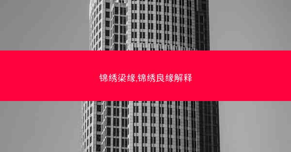锦绣梁缘,锦绣良缘解释