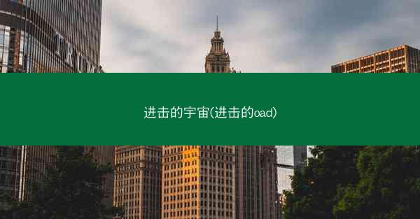 进击的宇宙(进击的oad)