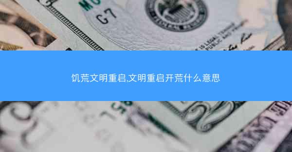 饥荒文明重启,文明重启开荒什么意思