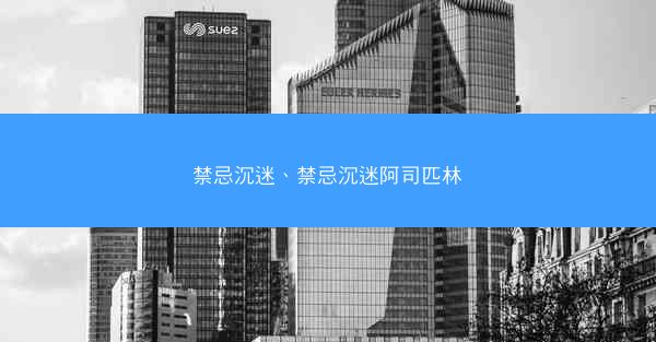 禁忌沉迷、禁忌沉迷阿司匹林 禁忌沉迷、禁忌沉迷阿司匹林
