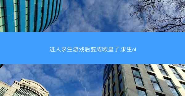 进入求生游戏后变成欧皇了,求生ol