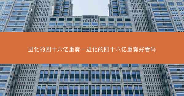 进化的四十六亿重奏—进化的四十六亿重奏好看吗