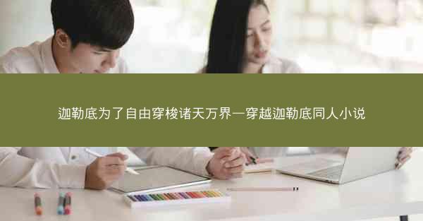 迦勒底为了自由穿梭诸天万界—穿越迦勒底同人小说