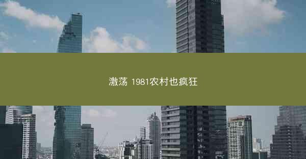 激荡 1981农村也疯狂