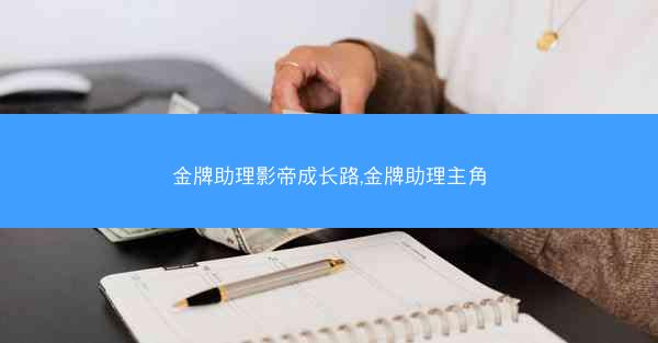 金牌助理影帝成长路,金牌助理主角