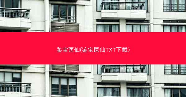 鉴宝医仙(鉴宝医仙TXT下载)