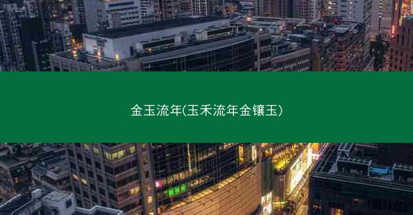 金玉流年(玉禾流年金镶玉)