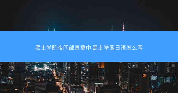 黑主学院夜间部直播中,黑主学园日语怎么写 黑主学院夜间部直播中,黑主学园日语怎么写