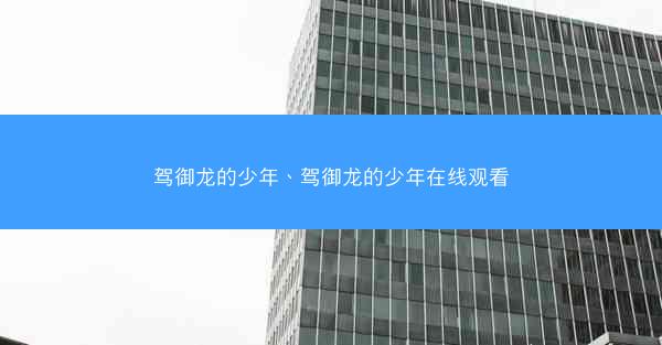 驾御龙的少年、驾御龙的少年在线观看