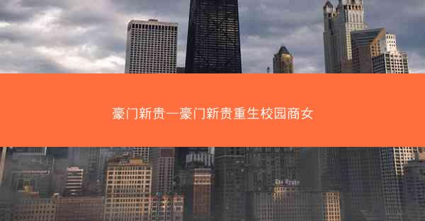 豪门新贵—豪门新贵重生校园商女