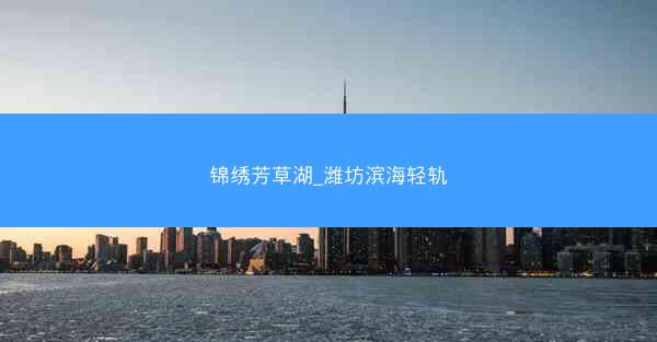锦绣芳草湖_潍坊滨海轻轨