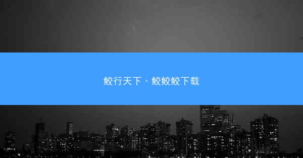 鲛行天下、鲛鲛鲛下载