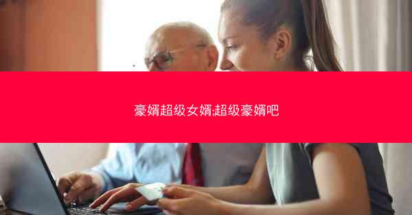 豪婿超级女婿;超级豪婿吧