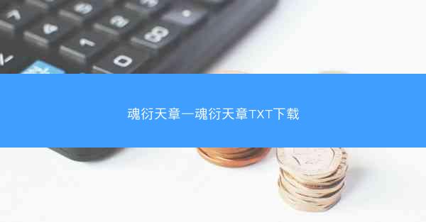 魂衍天章—魂衍天章TXT下载