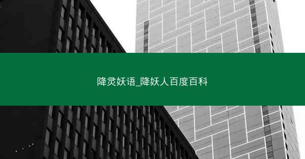 降灵妖语_降妖人百度百科