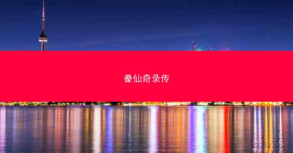 豢仙奇录传