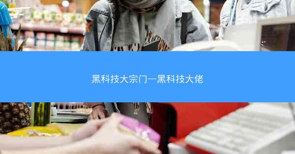 黑科技大宗门—黑科技大佬