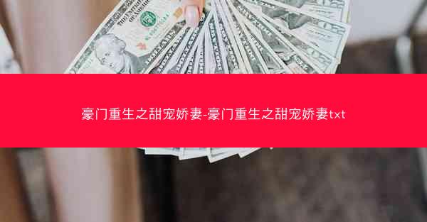 豪门重生之甜宠娇妻-豪门重生之甜宠娇妻txt