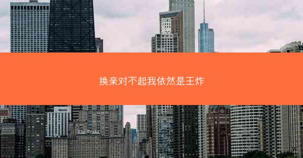 换亲对不起我依然是王炸