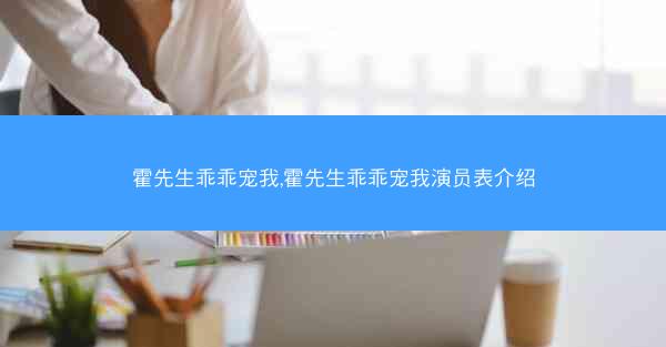 霍先生乖乖宠我,霍先生乖乖宠我演员表介绍