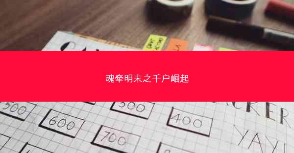 魂牵明末之千户崛起