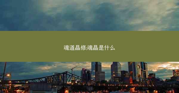 魂道晶修;魂晶是什么