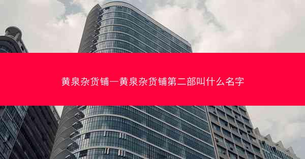 黄泉杂货铺—黄泉杂货铺第二部叫什么名字