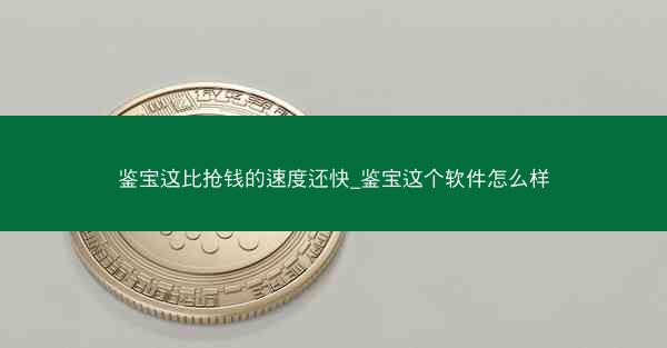 鉴宝这比抢钱的速度还快_鉴宝这个软件怎么样