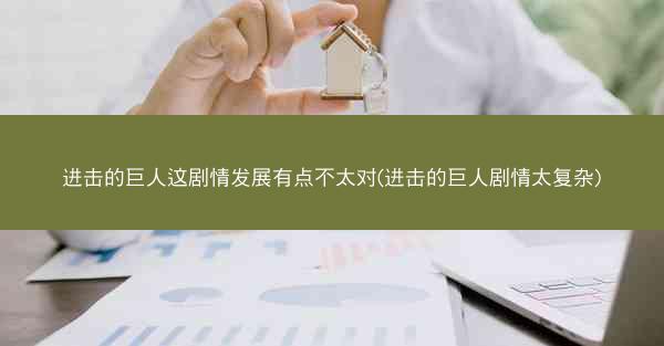 进击的巨人这剧情发展有点不太对(进击的巨人剧情太复杂)