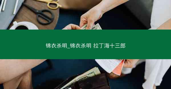 锦衣杀明_锦衣杀明 拉丁海十三郎