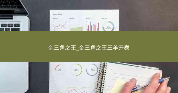 金三角之王_金三角之王三羊开泰