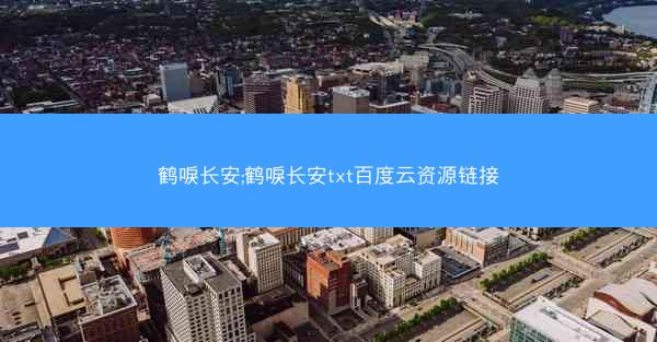 鹤唳长安;鹤唳长安txt百度云资源链接