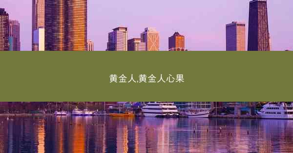 黄金人,黄金人心果 黄金人,黄金人心果