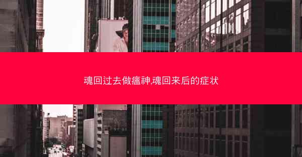 魂回过去做瘟神,魂回来后的症状 魂回过去做瘟神,魂回来后的症状