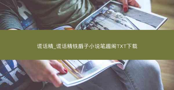 谎话精_谎话精铁扇子小说笔趣阁TXT下载