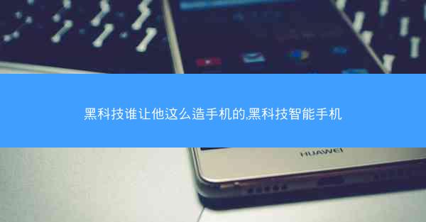 黑科技谁让他这么造手机的,黑科技智能手机