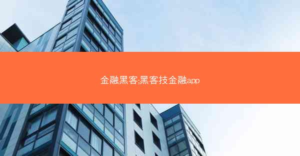 金融黑客;黑客技金融app