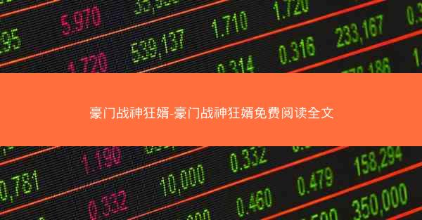 豪门战神狂婿-豪门战神狂婿免费阅读全文