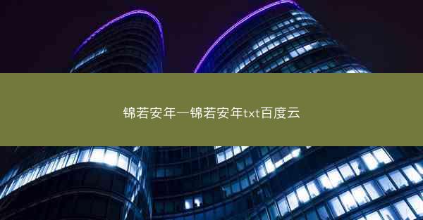 锦若安年—锦若安年txt百度云
