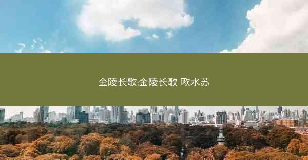 金陵长歌;金陵长歌 欧水苏 金陵长歌;金陵长歌 欧水苏
