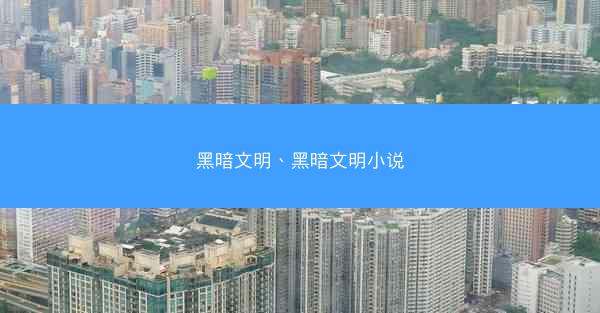 黑暗文明、黑暗文明小说