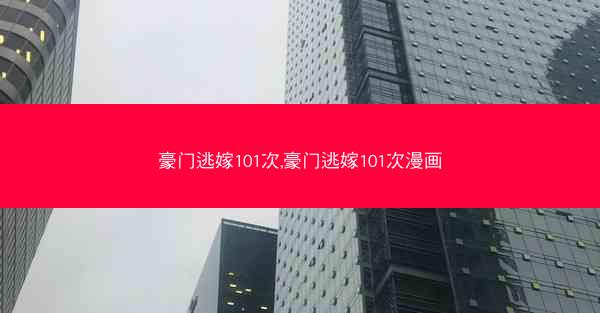 豪门逃嫁101次,豪门逃嫁101次漫画
