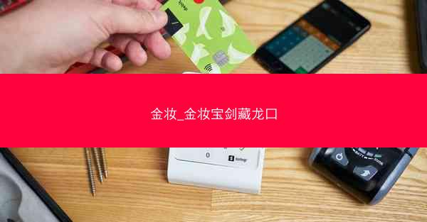 金妆_金妆宝剑藏龙口