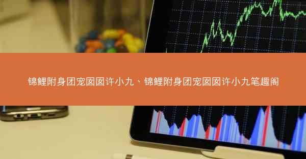 锦鲤附身团宠囡囡许小九、锦鲤附身团宠囡囡许小九笔趣阁